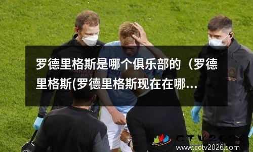 罗德里格斯是哪个俱乐部的（罗德里格斯(罗德里格斯现在在哪)