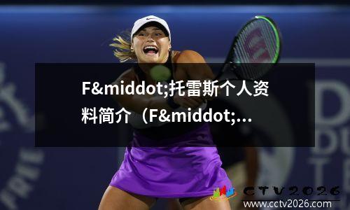 F·托雷斯个人资料简介（F·托雷斯简介(forward)
