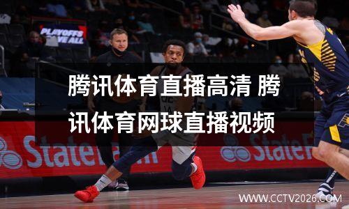 腾讯体育直播高清 腾讯体育网球直播视频