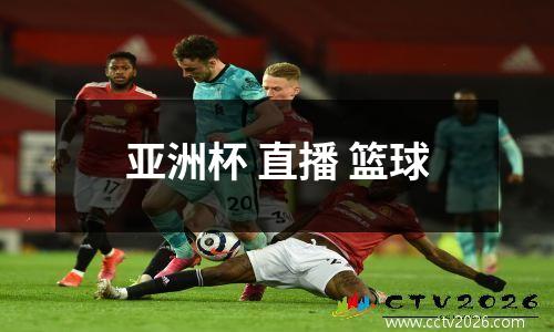 亚洲杯 直播 篮球