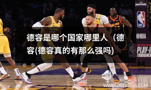 德容是哪个国家哪里人（德容(德容真的有那么强吗)