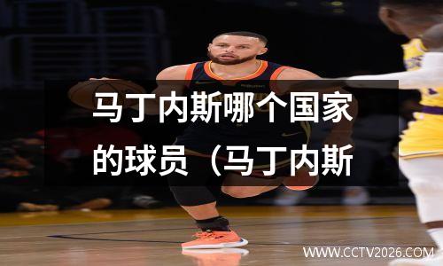 马丁内斯哪个国家的球员（马丁内斯