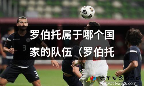 罗伯托属于哪个国家的队伍（罗伯托