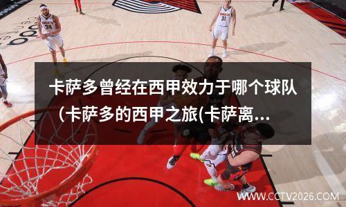 卡萨多曾经在西甲效力于哪个球队（卡萨多的西甲之旅(卡萨离队)