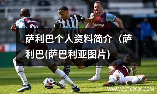 萨利巴个人资料简介（萨利巴(萨巴利亚图片)