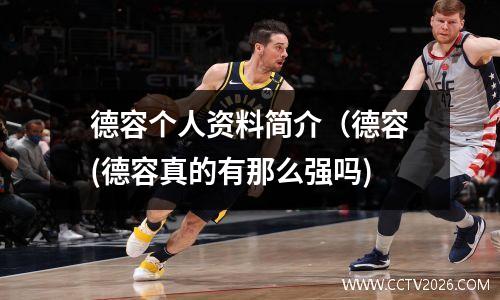 德容个人资料简介（德容(德容真的有那么强吗)