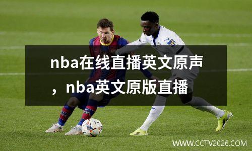 nba在线直播英文原声，nba英文原版直播