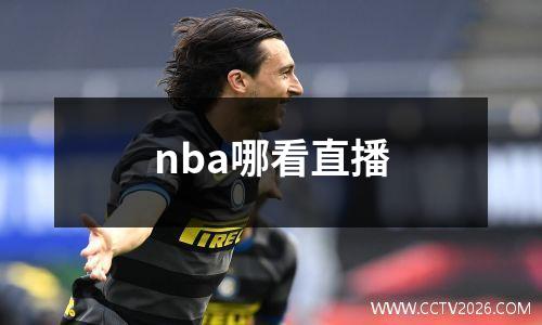 nba哪看直播