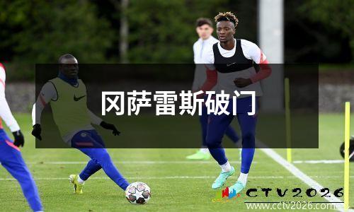 冈萨雷斯破门