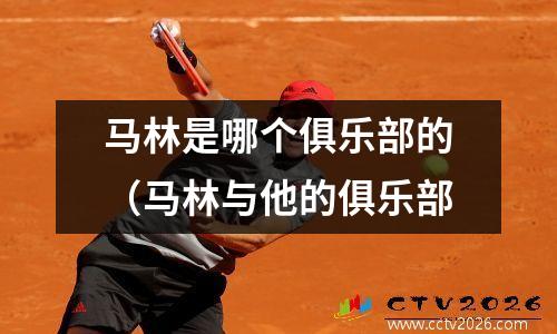 马林是哪个俱乐部的（马林与他的俱乐部