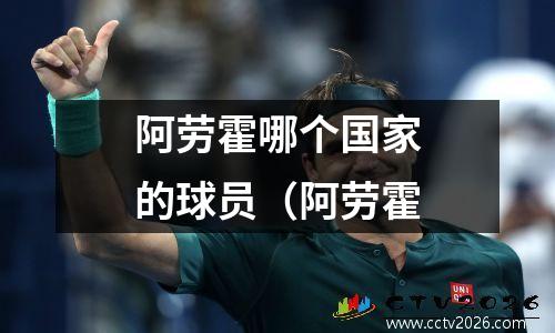 阿劳霍哪个国家的球员（阿劳霍