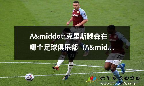 A·克里斯滕森在哪个足球俱乐部（A·克里斯滕森(auto什么按键)