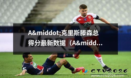 A·克里斯滕森总得分最新数据（A·克里斯滕森(auto什么按键)