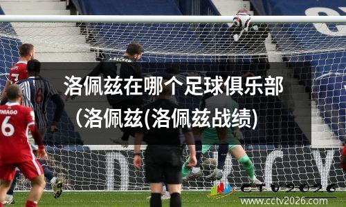 洛佩兹在哪个足球俱乐部（洛佩兹(洛佩兹战绩)