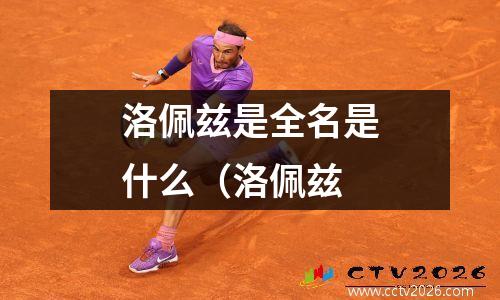 洛佩兹是全名是什么（洛佩兹