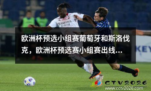欧洲杯预选小组赛葡萄牙和斯洛伐克，欧洲杯预选赛小组赛出线规则