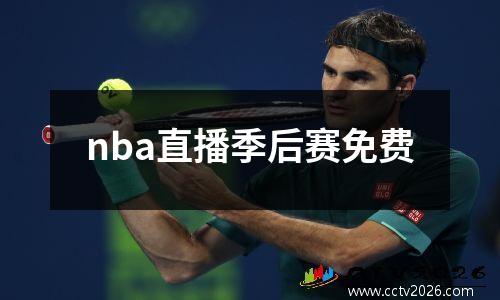 nba直播季后赛免费