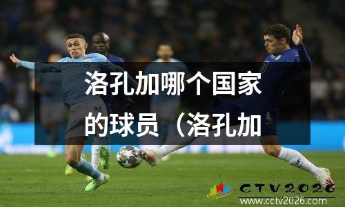 洛孔加哪个国家的球员（洛孔加