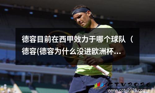 德容目前在西甲效力于哪个球队（德容(德容为什么没进欧洲杯)