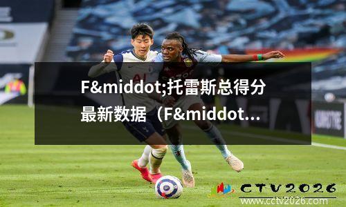F·托雷斯总得分最新数据（F·托雷斯战绩揭秘(forward)
