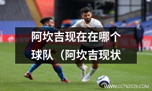 阿坎吉现在在哪个球队（阿坎吉现状