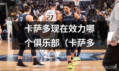卡萨多现在效力哪个俱乐部（卡萨多