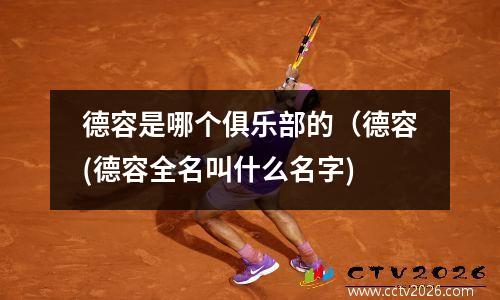 德容是哪个俱乐部的（德容(德容全名叫什么名字)