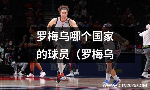 罗梅乌哪个国家的球员（罗梅乌
