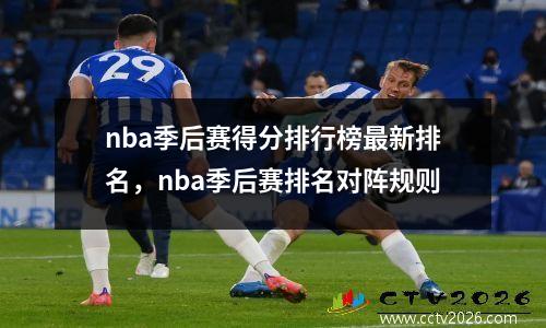 nba季后赛得分排行榜最新排名，nba季后赛排名对阵规则