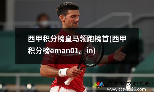 西甲积分榜皇马领跑榜首(西甲积分榜eman01。in)