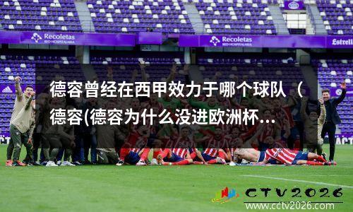 德容曾经在西甲效力于哪个球队（德容(德容为什么没进欧洲杯)