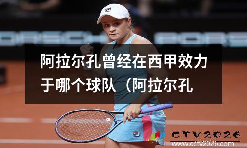 阿拉尔孔曾经在西甲效力于哪个球队（阿拉尔孔