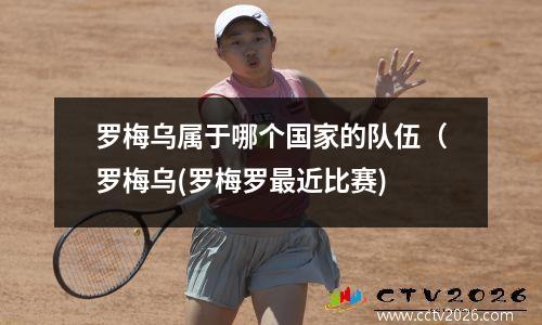 罗梅乌属于哪个国家的队伍（罗梅乌(罗梅罗最近比赛)