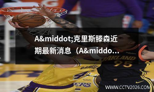 A·克里斯滕森近期最新消息（A·克里斯滕森(auto什么按键)