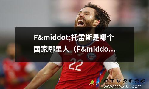 F·托雷斯是哪个国家哪里人（F·托雷斯(forward)