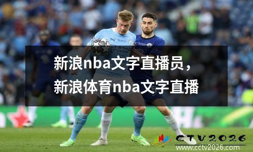 新浪nba文字直播员，新浪体育nba文字直播