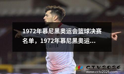 1972年慕尼黑奥运会篮球决赛名单，1972年慕尼黑奥运会是第几届
