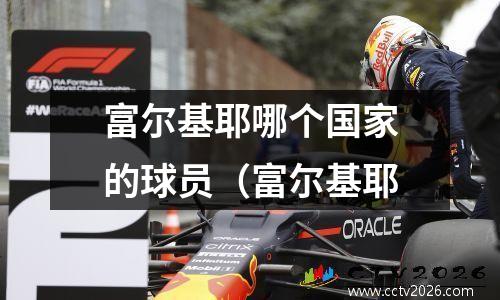 富尔基耶哪个国家的球员（富尔基耶