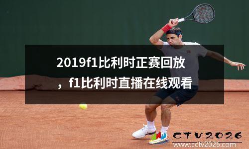 2019f1比利时正赛回放，f1比利时直播在线观看