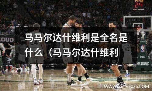 马马尔达什维利是全名是什么（马马尔达什维利
