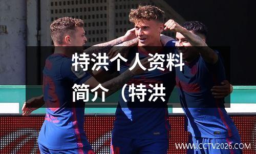 特洪个人资料简介（特洪