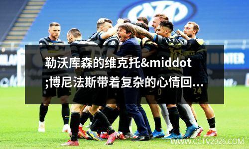 勒沃库森的维克托·博尼法斯带着复杂的心情回到圣吉卢瓦联盟(brandt 勒沃库森)