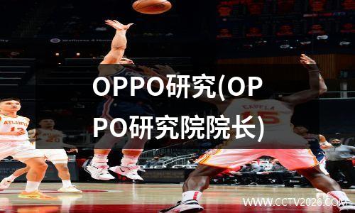 OPPO研究(OPPO研究院院长)