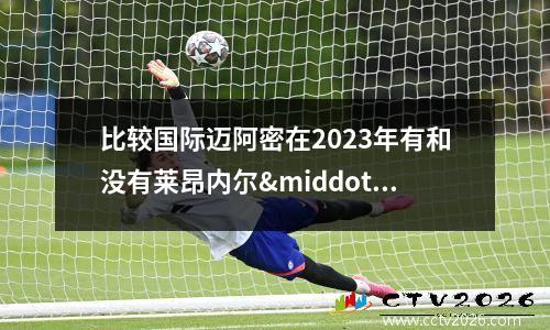 比较国际迈阿密在2023年有和没有莱昂内尔·梅西的记录(迈阿密国际主帅)