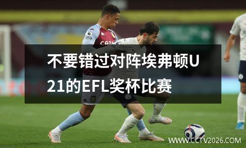 不要错过对阵埃弗顿U21的EFL奖杯比赛