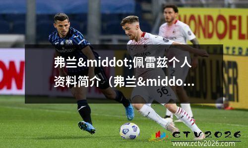 弗兰·佩雷兹个人资料简介（弗兰·佩雷兹(弗兰卡售后服务热线)