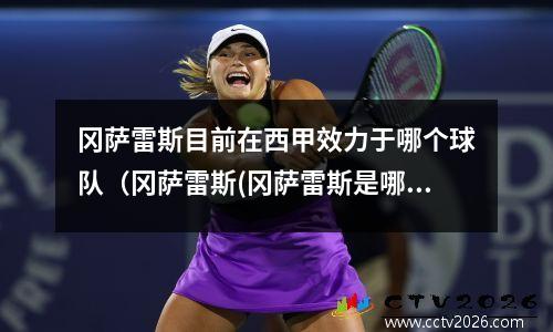 冈萨雷斯目前在西甲效力于哪个球队（冈萨雷斯(冈萨雷斯是哪国人)