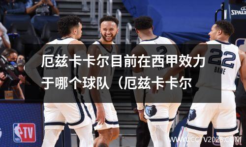 厄兹卡卡尔目前在西甲效力于哪个球队（厄兹卡卡尔