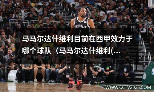 马马尔达什维利目前在西甲效力于哪个球队（马马尔达什维利(马德里体育会 vs 维戈塞尔塔)