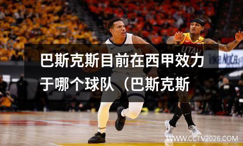 巴斯克斯目前在西甲效力于哪个球队（巴斯克斯